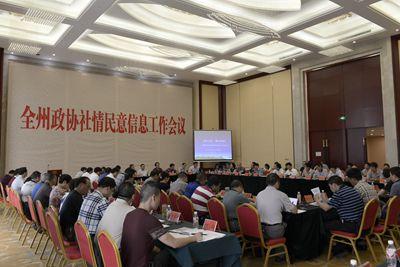 恩施州政协加强社情民意信息工作