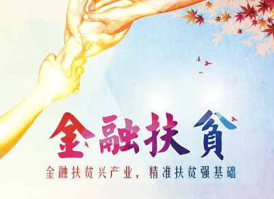 北京巴东联合探索“内置金融”扶贫新模式