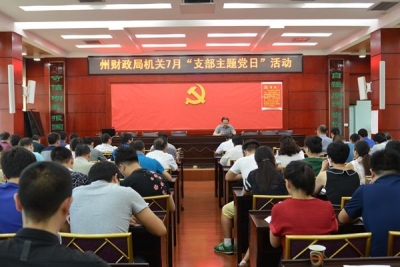 恩施州财政局举行“七一”支部主题党日活动