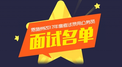 恩施州考试录用公务员参加面试人员名单