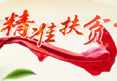 恩施市委党校创新培训方式助推精准扶贫