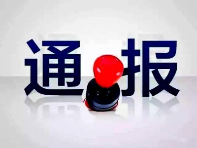 恩施市通报两起精准扶贫领域典型案例