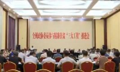 恩施州政协委员参与精准扶贫“三大工程”推进会召开