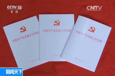 巡视条例2年后再修改！这些问题将被重点监督→