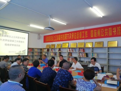 全国公共图书馆第六次评估定级省专家组来恩施实地评估