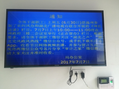 恩施州审计局全体总动员收听收看直播节目
