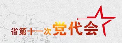 建始县：专题学习省第十一次党代会精神