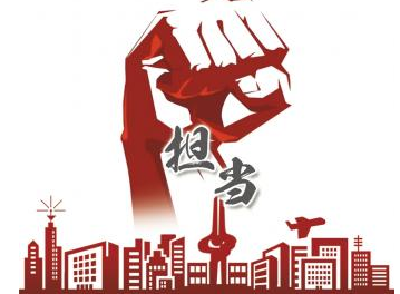 恩施州政管办：强化责任  确保“敢担当有作为”