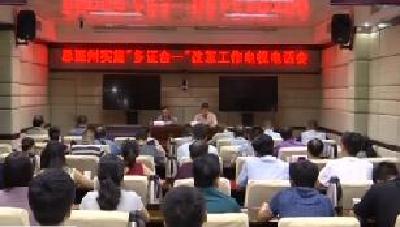 恩施州安排部署“多证合一”改革工作