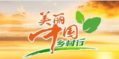 《美丽中国乡村行》到来凤拍摄取景