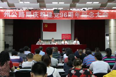 州公路局召开庆祝建党96周年纪念大会