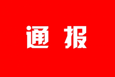 警钟长鸣！恩施州纪委接连通报扶贫领域违纪典型案例