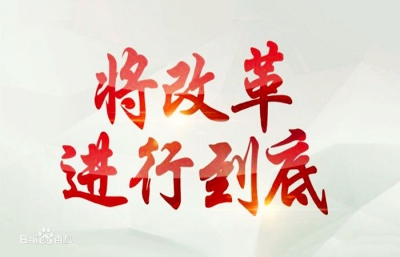 州商务局集中收看《将改革进行到底》政论专题片