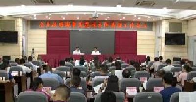 恩施州部署政府规章规范性文件清理工作