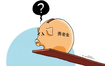 中国官方：启动养老金投资运营 金额达4100亿元