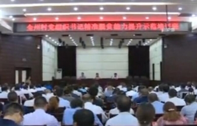 全州村党组织书记精准扶贫能力提升示范培训班开班