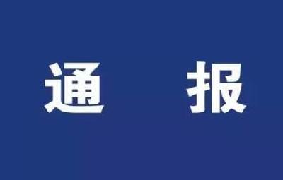州纪委通报4起扶贫领域不作为、慢作为、乱作为典型案例