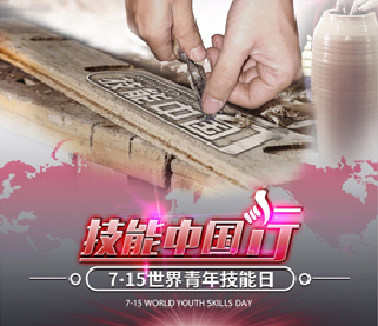 7·15世界青年技能日主题活动暨技能中国行2017走进云南
