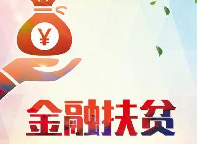 宣恩：以信用评级推动金融扶贫