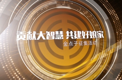 恩施州总工会“贡献大智慧• 共建好娘家”金点子征集活动