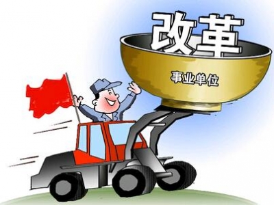 咸丰稳步推进机关事业单位养老保险改革