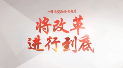 收藏！央视这部大片已经播完 精彩内容全在这里