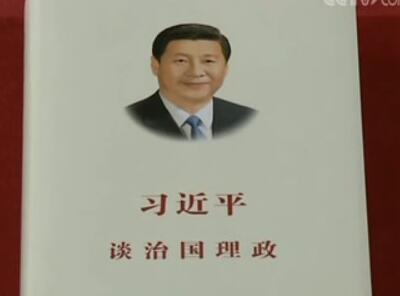 《习近平谈治国理政》国际出版成果展示会在京举行