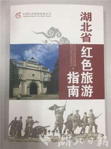 《湖北省红色旅游指南》出版发行 推荐37条红色线路 