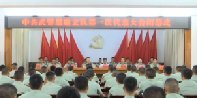 中共武警恩施支队召开第一次代表大会