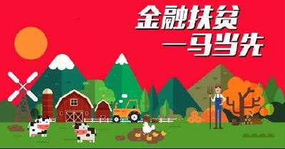 央行：做好深度贫困地区脱贫攻坚的金融支持