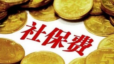 缴社保遇到以下情况，你可以理直气壮说“不”