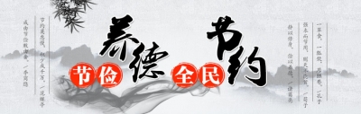 恩施州纪委出台“八不准”规定