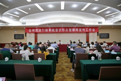 恩施州司法行政系统意识形态暨新闻宣传工作会顺利召开