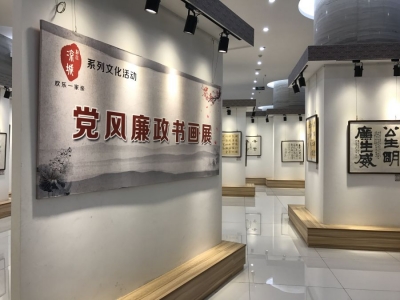 凉城利川·欢乐一家亲系列文化活动之党风廉政书画展开展