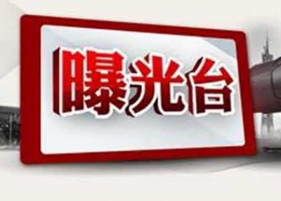 恩施州通报2起不担当不作为典型案例