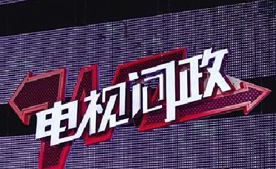 咸丰县开展“不担当、不作为”专题  电视问政推进专项治理工作