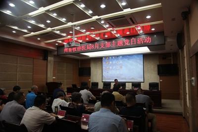 州畜牧兽医局扎实开展8月支部主题党日活动