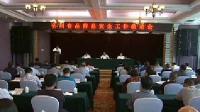 恩施州食品药品安全工作推进会召开