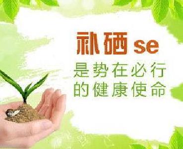 科学补硒 健康生活新“硒”望