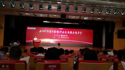 2017年度中国银行业发展报告发布会举行