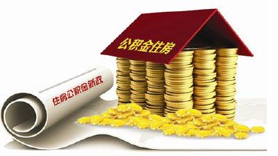住房公积金新政策：州内异地夫妻可申请按月划扣