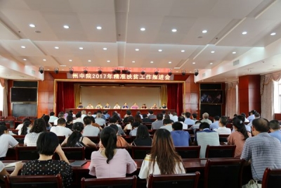 恩施州中级人民法院召开精准扶贫工作推进会