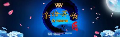 直播 | 汉语英雄全州农商银行系统专场赛