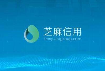芝麻信用刷分暗藏套现产业链：发展下线 招收代理