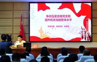 恩施市强化市直机关党建“整市推进”工作