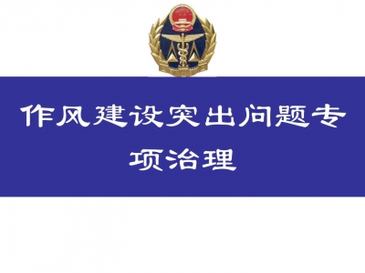 恩施州质监局专题部署下阶段作风建设突出问题专项治理工作