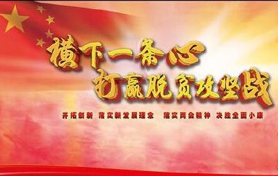 咸丰召开脱贫攻坚“五个一批”工作专题会