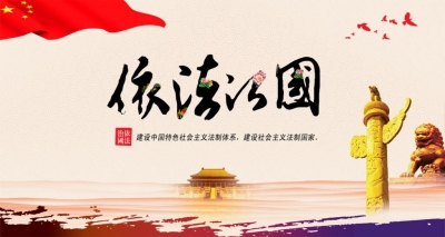 人民日报：我国法治政府建设全面提速