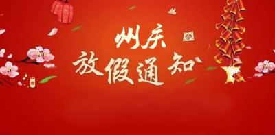 州庆放假通知来啦！！！
