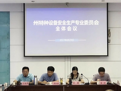 恩施州召开特种设备安全生产专业委员会全体会议
